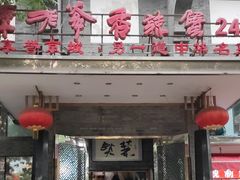 -李老爹香辣蟹(宣武门店)