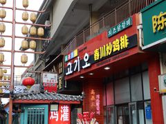-高基五春川炒鸡排 韩国料理(威海总店)