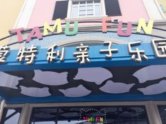 -蒙特利亲子乐园