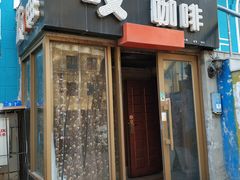 门面-吱咖啡西式简餐