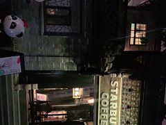 -星巴克臻选(成都宽窄巷子店)