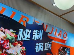 -醉人椒麻辣香锅(上地华联店)