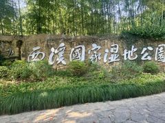 -西溪国家湿地公园