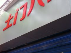 门面-土门八珍烤鸡腊味店(土门老店)