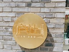 -庐灶江南·江南菜·四合院Bistro(东直门雍和宫·原华侨宾馆店)