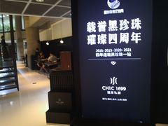 门面-CHIC1699远洋私厨