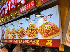 -丁家坡洋芋·观音桥好吃街A区(全国总店)