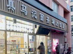 门面-马记伊源斋涮肉·清真菜(潘家园古玩市场店)