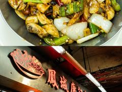 -凤城康记饭店