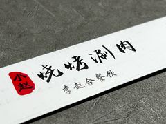 -李赵合鲜肉烧烤(西荷店)