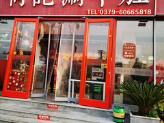门面-明何记涮牛肚(品牌首店隋唐植物园南门古城路店)