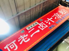 -何老二卤汁凉粉