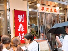 -刘森记面家(桂林街店)