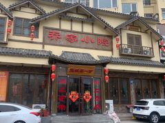 门面-乔家小院•非遗驴肉•青岛菜(滨河路店)