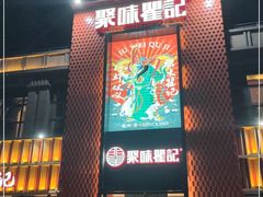 门面-聚味瞿记·龙虾堂(天元店)