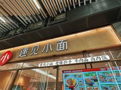 -遇见小面(站西路店)