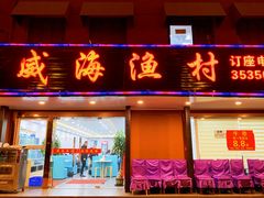 门面-郭姐·威海渔村(黄兴路店)