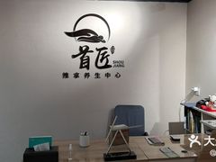 -首匠推拿养生中心(君地新大陆店)