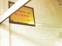 -朝阳糁馆