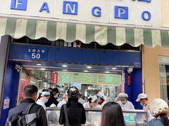 -芳婆糕团店(王府大街店)