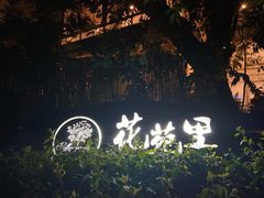 -花苑里咖啡(威远店)