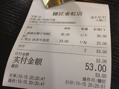 账单-糖匠(垂虹路店)