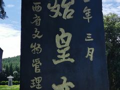 -秦始皇帝陵博物院-丽山园