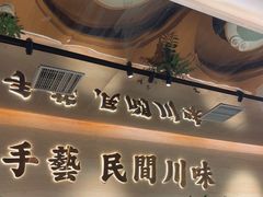 -首秀·四川料理(吾悦广场店)
