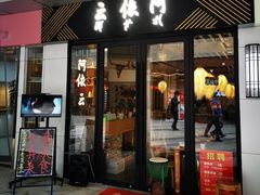 门面-阿依云