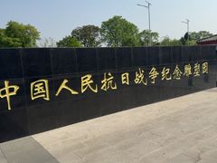 -中国人民抗日战争纪念雕塑园