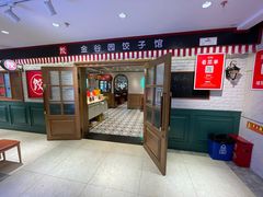 -金谷园饺子馆(北邮总店)