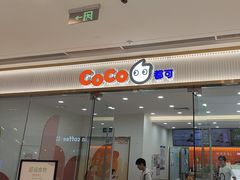 -CoCo都可(新沂吾悦店)