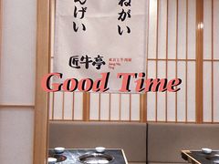 -匠牛亭·锅物烧肉放题自助(昆百大·泰业城店)