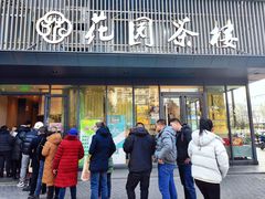 门面-花园茶楼(兴城西路店)