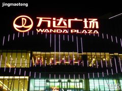 -万达广场(无锡滨湖店)