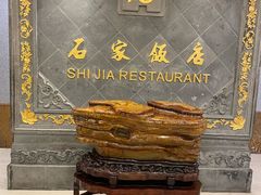 -石家饭店·百年老字号(灵岩山穹灵路店)