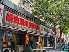 -双冰面馆(茶南店)