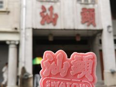 -汕头市小公园