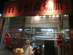 -顺鹅季·非遗烧鹅(六道口店)