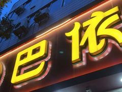 门面-巴依老爷新疆美食(魏公村店)