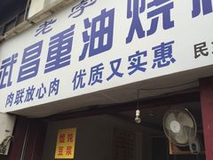 -老字号武昌重油烧梅(民主路店)