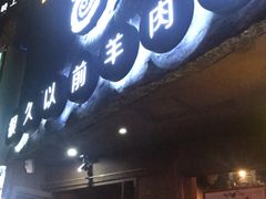门面-很久以前羊肉串(打浦路店)