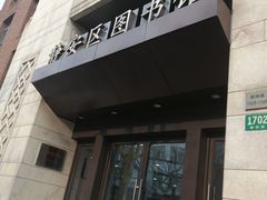 -上海市静安区图书馆(新闸路馆)