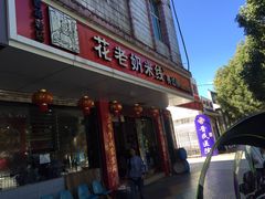 门面-花老奶米线