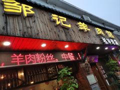 -邹记羊肉馆(阳山店)