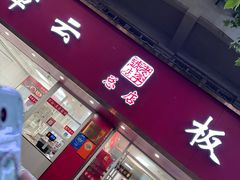 -章云板鸭(总店)