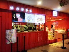 门面-阮大兴糕团(日月光中心店)