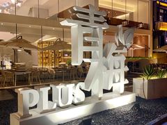 -青梅酒肆PLUS(长白仙岛北路店)