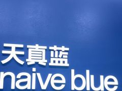 -天真蓝照相馆(五角场百联又一城店)