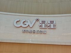 -CGV星星影城(颐堤港ScreenX店)